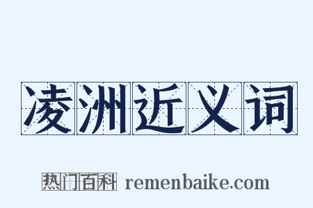 凌洲近义词是什么意思的图片
